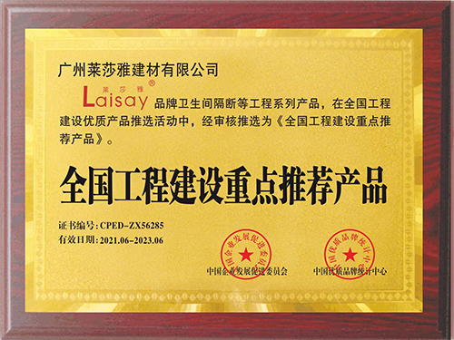 全国工程建设重点推荐产品